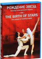 DVD "Рождение звёзд" - fgospostavki.ru - Семёнов