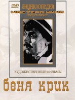 DVD "Беня Крик" - fgospostavki.ru - Семёнов