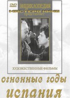DVD художественный фильм "Огненные годы. Испания" - fgospostavki.ru - Семёнов