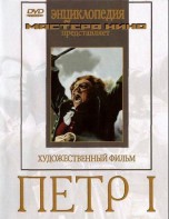 DVD художественный фильм "Петр 1" - fgospostavki.ru - Семёнов