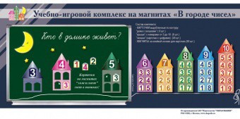 "В городе чисел". Для лучшего понимания и запоминания состава чисел первого десятка - fgospostavki.ru - Семёнов