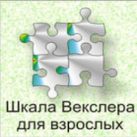 Шкала интеллекта для взрослых  Д. Векслера - fgospostavki.ru - Семёнов
