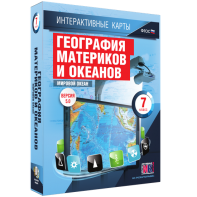 Интерактивные карты. География материков и океанов. 7 класс. Мировой океан. - fgospostavki.ru - Семёнов