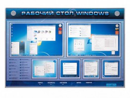 Интерактивный электрифицированный светодинамический стенд "Рабочий стол Windows, начало работы" - fgospostavki.ru - Семёнов