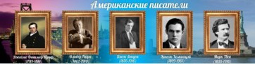 Стенд "Американские писатели" - fgospostavki.ru - Семёнов