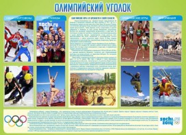 Стенд "Олимпийский уголок" - fgospostavki.ru - Семёнов