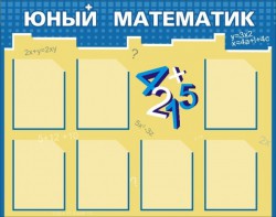 Стенд "Юный математик" - fgospostavki.ru - Семёнов
