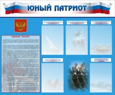 Стенд "Юный патриот" - fgospostavki.ru - Семёнов