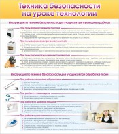 Стенд "Техника безопасности на уроке технологии" - fgospostavki.ru - Семёнов