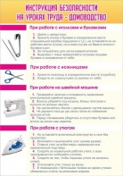 Стенд "Инструкция безопасности на уроках труда №1" - fgospostavki.ru - Семёнов