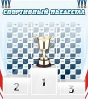 Стенд "Спортивный пьедестал" - fgospostavki.ru - Семёнов