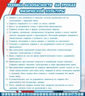 Стенд "Техника безопасности на уроках физкультуры" - fgospostavki.ru - Семёнов