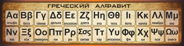 Стенд "Греческий алфавит" - fgospostavki.ru - Семёнов