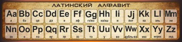 Стенд "Латинский алфавит" - fgospostavki.ru - Семёнов