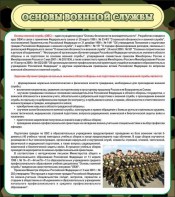 Стенд "Основы военной службы" - fgospostavki.ru - Семёнов