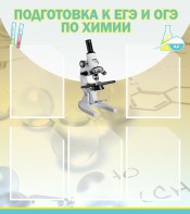 Стенд "Подготовка к ЕГЭ и ОГЭ по химии (5 карманов)" - fgospostavki.ru - Семёнов