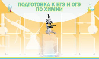 Стенд "Подготовка к ЕГЭ и ОГЭ по химии (9 карманов)" - fgospostavki.ru - Семёнов