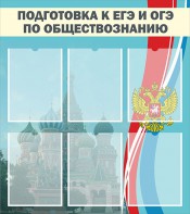 Стенд "Подготовка к ЕГЭ и ОГЭ по обществознанию (6 карманов)" - fgospostavki.ru - Семёнов