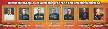 Стенд "Полководцы Великой Отечественной войны" Вариант 3 - fgospostavki.ru - Семёнов