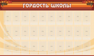 Стенд "Гордость школы" Вариант 2 - fgospostavki.ru - Семёнов