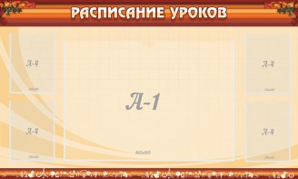 Стенд "Расписание занятий" Вариант 2 - fgospostavki.ru - Семёнов