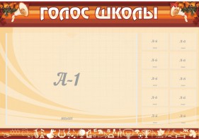 Стенд "Голос школы" - fgospostavki.ru - Семёнов
