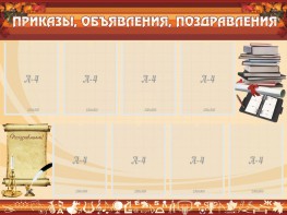 Стенд "Приказы, объявления, поздравления" - fgospostavki.ru - Семёнов