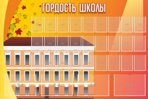 Стенд "Гордость школы" Вариант 1 - fgospostavki.ru - Семёнов