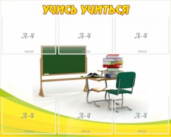 Стенд "Учись учиться" - fgospostavki.ru - Семёнов