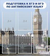 Стенд "Подготовка к ЕГЭ и ОГЭ по английскому языку" Вариант 1 - fgospostavki.ru - Семёнов