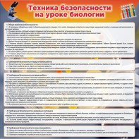 Стенд "Техника безопасности на уроках биологии" Вариант 1 - fgospostavki.ru - Семёнов