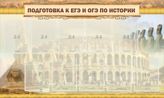 Стенд "Подготовка к ЕГЭ и ОГЭ по истории" - fgospostavki.ru - Семёнов