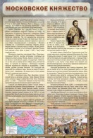Стенд "Московское княжество" - fgospostavki.ru - Семёнов