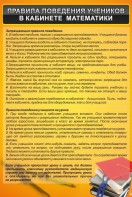 Стенд "Правила поведения в кабинете математики" - fgospostavki.ru - Семёнов