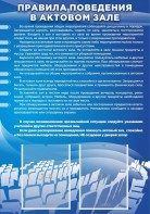 Стенд "Правила поведения в актовом зале №2" - fgospostavki.ru - Семёнов
