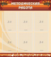 Стенд "Методическая работа" - fgospostavki.ru - Семёнов