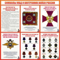 Стенд "Символы МВД и внутренних войск России" - fgospostavki.ru - Семёнов