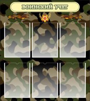 Стенд "Воинский учет" Вариант 1 - fgospostavki.ru - Семёнов