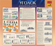 Стенд "Уголок безопасности на дорогах" - fgospostavki.ru - Семёнов