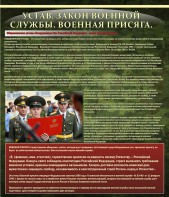 Стенд "Устав. Законы военной службы. Военная присяга." - fgospostavki.ru - Семёнов