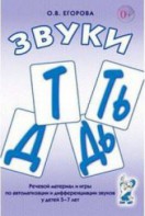 Речевой материал и игры для автоматизации и дифференциации звуков Т, Ть, Д, Дь - fgospostavki.ru - Семёнов