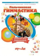 DVD "Пальчиковая гимнастика для развития речи дошкольников" - fgospostavki.ru - Семёнов