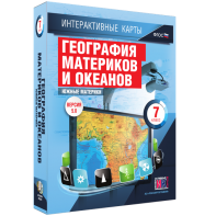 Интерактивные карты. География материков и океанов. 7 класс. Южные материки. - fgospostavki.ru - Семёнов