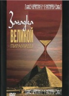 DVD документальный фильм "Загадка великой пирамиды" - fgospostavki.ru - Семёнов