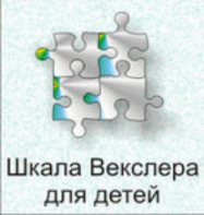 Шкала интеллекта для детей Д. Векслера - fgospostavki.ru - Семёнов