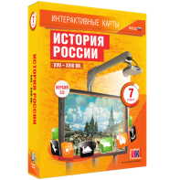 Интерактивные карты. История России. XVII – XVIII вв. 7 класс - fgospostavki.ru - Семёнов