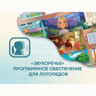 «Звукоречье» Программное обеспечение для Логопедов - fgospostavki.ru - Семёнов