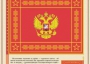 Комплект плакатов "Государственные и военные символы Российской Федерации" - fgospostavki.ru - Семёнов
