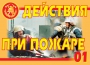 Комплект плакатов "Действия при пожаре" - fgospostavki.ru - Семёнов