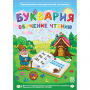 Буквария. Обучение чтению. Программно-методический комплекс - fgospostavki.ru - Семёнов
